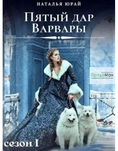 Пятый дар Варвары 1 - Наталья Юрай