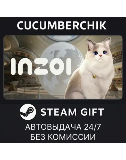 inZOISTEAM GIFT AUTORU+МИР