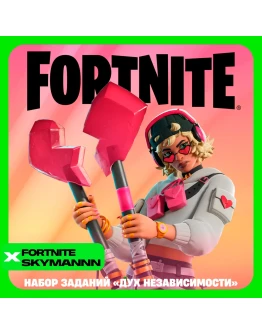 FORTNITE: Набор Дух независимости XBOXPCPS Активация