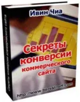 Секреты конверсии коммерческого сайта