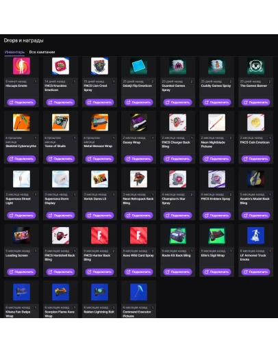 FORTNITE ТВИЧ ДРОПС 32 ПРЕДМЕТОВ/СКИНЫ/ОБЕРТКИ