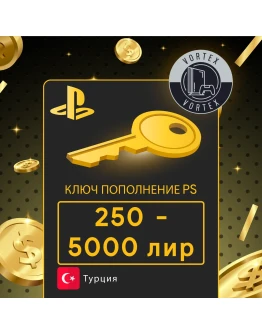 КАРТА ПОПОЛНЕНИЯ Playstation 250-5000 Лир(TRY) Турция