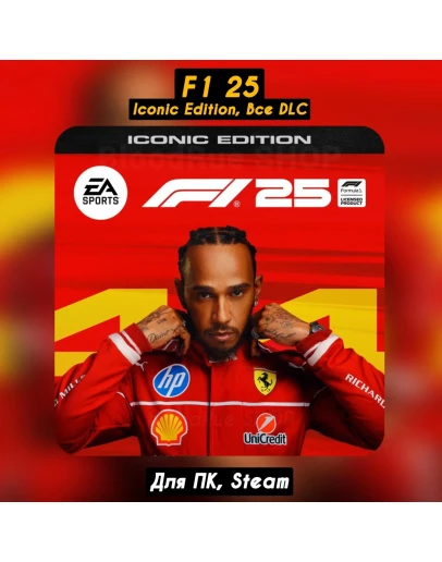 F1 25 ICONIC EditionВсе DLC