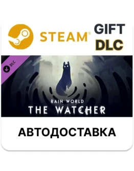Rain World The WatcherSteam GIFT DLCАВТО Rain World The WatcherSteam GIFT DLCАВТО