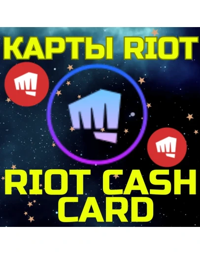 RIOT CASH CARD ПОДАРОЧНЫЕ КАРТЫ 120-2450 TRY ТУРЦИЯ