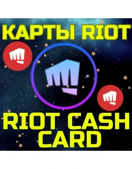 RIOT CASH CARD ПОДАРОЧНЫЕ КАРТЫ 120-2450 TRY ТУРЦИЯ