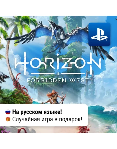 Horizon Forbidden West (PS4/PS5) П2-П3 Horizon Forbidden West (PS4/PS5) П2-П3