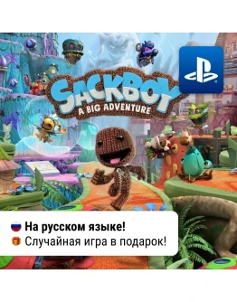 Sackboy: A Big Adventure (PS4/PS5) П2-П3