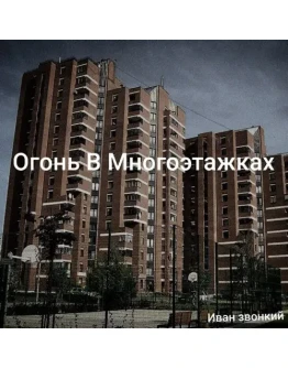 Иван звонкий - Огонь в многоэтажках