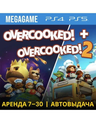 Overcooked! + Overcooked! 2 (PS5/PS4/EN) Аренда 7 дней
