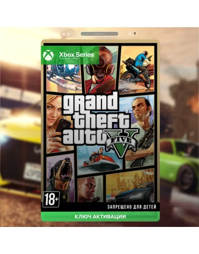 RU Ключ GRAND THEFT AUTO V (GTA 5) (XBOX SERIES SX)