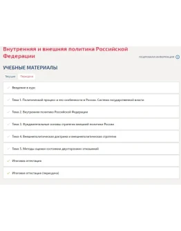 Внутренняя и внешняя политика Российской Федерации.Тест