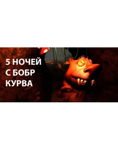 5 НОЧЕЙ С БОБР КУРВА АВТОДОСТАВКА STEAM РОССИЯ