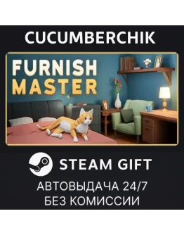 Furnish MasterSTEAM GIFT AUTORU+МИР Furnish MasterSTEAM GIFT AUTORU+МИР
