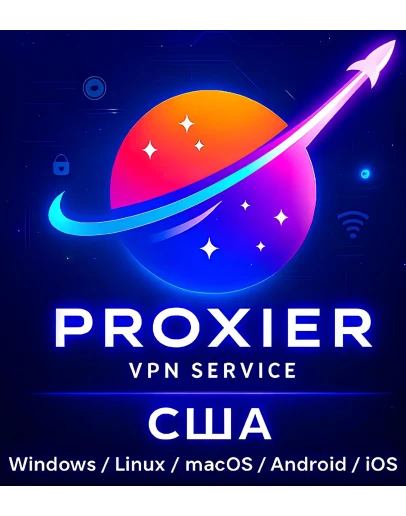 Proxier VPN США Безлимит 1 Гб/с