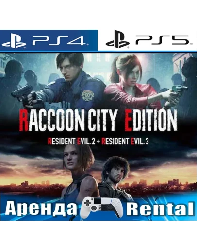 RESIDENT EVIL 2 + 3 (PS4/PS5/RUS) Аренда