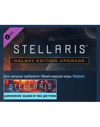Stellaris: Galaxy Edition Upgrade Pack DLC STEAM РФ
