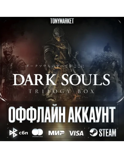 Dark Souls Все Части 3 в 1 STEAM Оффлайн Dark Souls Все Части 3 в 1 STEAM Оффлайн