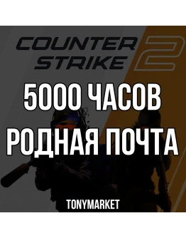 8000 ЧАСОВ Counter Strike 2 Родная почта 8000 ЧАСОВ Counter Strike 2 Родная почта