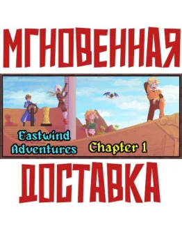Eastwind Adventures: Chapter 1 SteamРФ+Весь МирKey