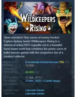 Wildkeepers Rising АВТОДОСТАВКА STEAM РОССИЯ