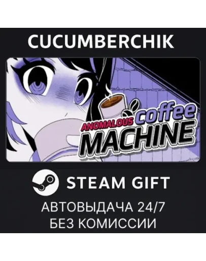 Anomalous Coffee MachineSTEAM GIFT AUTORU+МИР