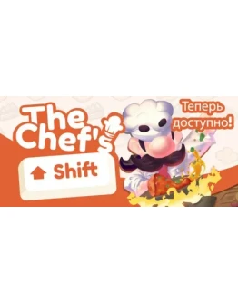 The Chef's Shift АВТОДОСТАВКА STEAM РОССИЯ The Chef's Shift АВТОДОСТАВКА STEAM РОССИЯ
