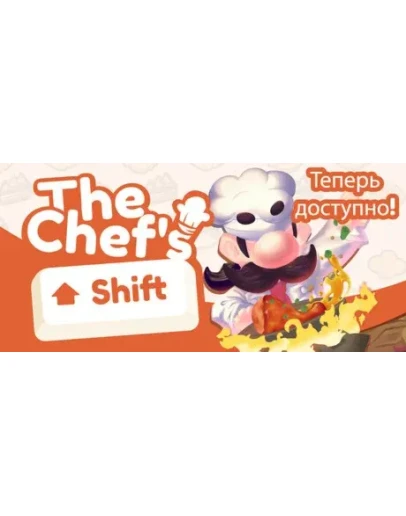 The Chef's Shift АВТОДОСТАВКА STEAM РОССИЯ