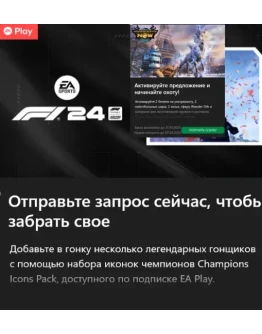 F1 24 Champions: набор Icons