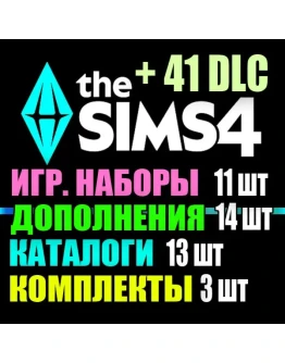 SIMS 4 + 41 DLC (14 допов11 наборов13 кат.3 компл.) SIMS 4 + 41 DLC (14 допов11 наборов13 кат.3 компл.)