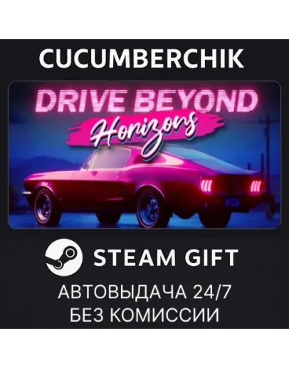 Drive Beyond HorizonsSTEAM GIFT AUTORU+МИР