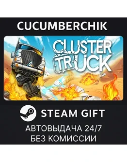ClustertruckSTEAM GIFT AUTORU+МИР