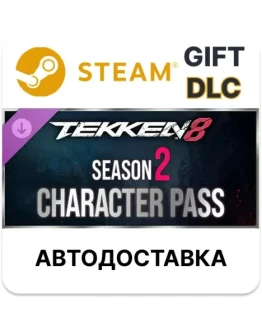 TEKKEN 8 пропуск Персонажи сезона 2SteamАВТО