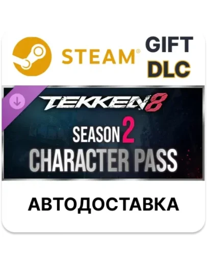 TEKKEN 8 пропуск Персонажи сезона 2SteamАВТО