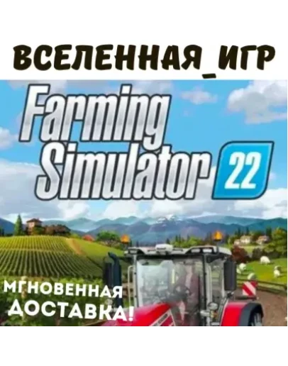Farming Simulator 22 (РФ/СНГ/REGION FREE) STEAM КЛЮЧ Farming Simulator 22 (РФ/СНГ/REGION FREE) STEAM КЛЮЧ
