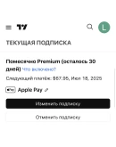 TradingView 30 дней Без потери подписки