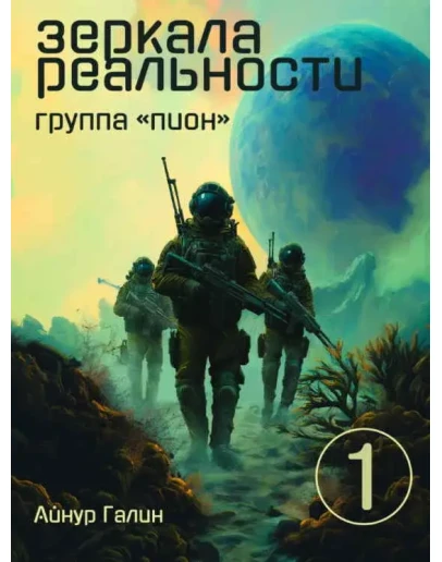 Зеркала реальности - 1. Группа 