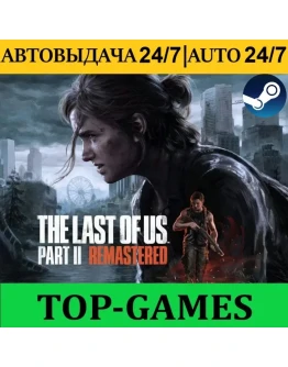 The Last of Us Part II Remastered+DLC+PART 1 АВТО 24/7