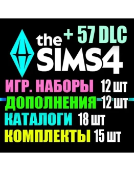 SIMS 4 + 57 DLC (12 доп12 наб18 кат15 ком) на 1 мес SIMS 4 + 57 DLC (12 доп12 наб18 кат15 ком) на 1 мес