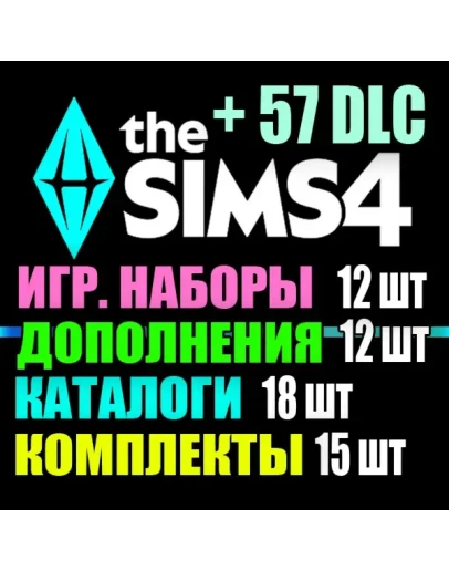 SIMS 4 + 57 DLC (12 доп12 наб18 кат15 ком) на 1 мес