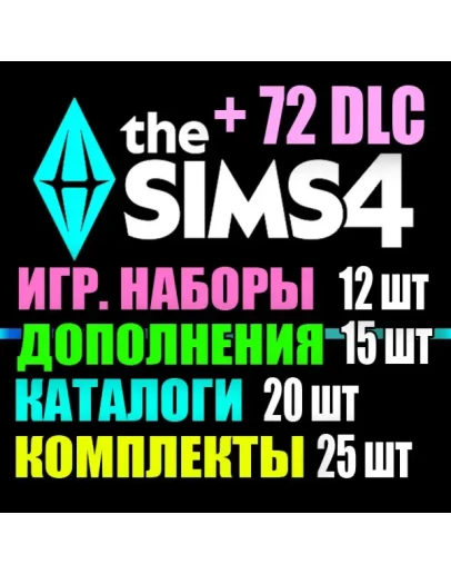 SIMS 4 + 72 DLC (15 доп12 наб20 кат25 ком) на 1 мес