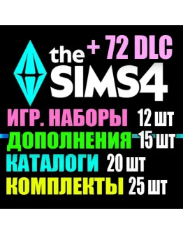 SIMS 4 + 72 DLC (15 допов12 наборов20 кат.25 компл.)