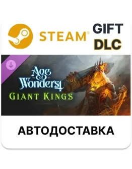 Age of Wonders 4: Giant KingsSteam GiftВыбор