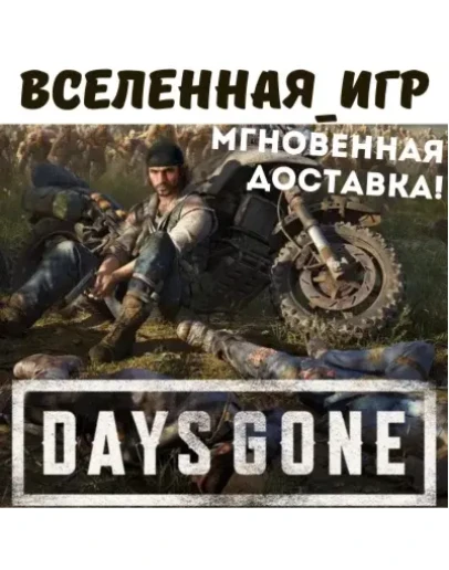 Days Gone (РФ/СНГ) STEAM КЛЮЧ