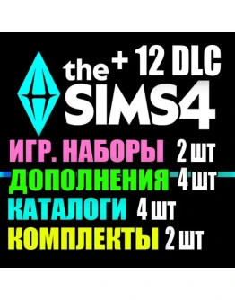 SIMS 4 + 12 DLC (4 допов2 наборов4 кат.2 компл.) SIMS 4 + 12 DLC (4 допов2 наборов4 кат.2 компл.)