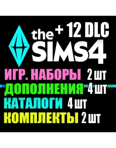 SIMS 4 + 12 DLC (4 допов2 наборов4 кат.2 компл.)