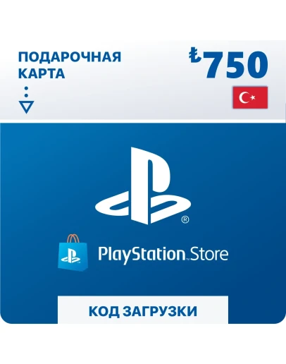 ПОДАРОЧНАЯ КАРТА PLAYSTATION 750 TRY КОД