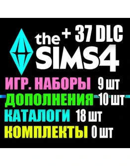 SIMS 4 + 37 DLC (10 доп9 наб18 кат0 ком) на 1 мес SIMS 4 + 37 DLC (10 доп9 наб18 кат0 ком) на 1 мес