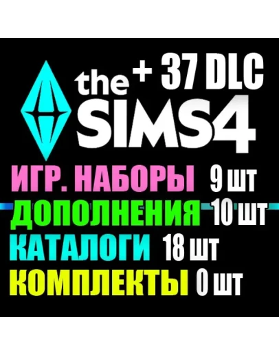 SIMS 4 + 37 DLC (10 допов9 наборов18 кат.0 компл.)