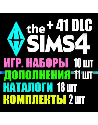 SIMS 4 + 41 DLC (11 допов10 наборов18 кат.2 компл.)